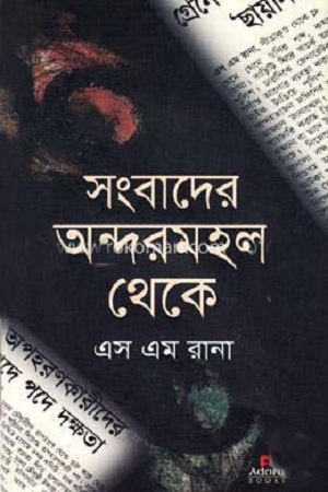 সংবাদের অন্দরমহল থেকে