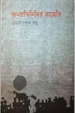 জনপ্রতিনিধির ডায়েরি