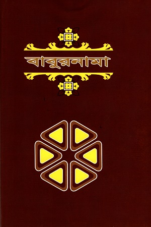 বাবুরনামা দ্বিতীয় খণ্ড