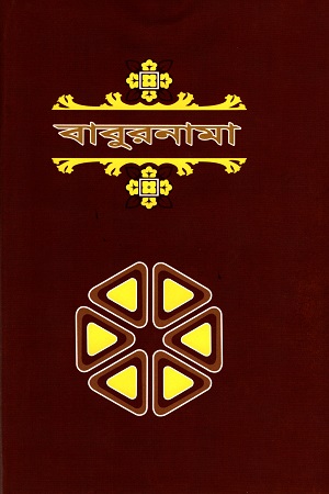 বাবুরনামা (২য় খণ্ড)