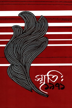স্মৃতি : ১৯৭১(তৃতীয় খণ্ড)