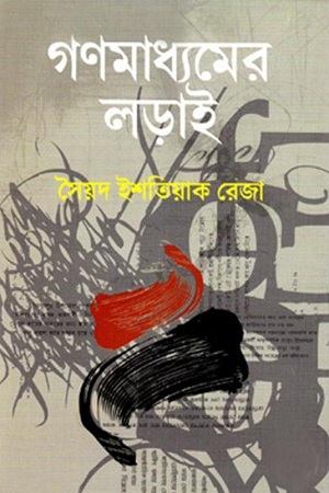 গণমাধ্যমের লড়াই