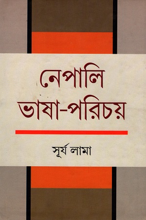 নেপালি ভাষা-পরিচয় (১ম খণ্ড)