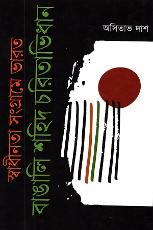 স্বাধীনতা সংগ্রামে ভারত : বাঙালি শহিদ চরিতাভিধান