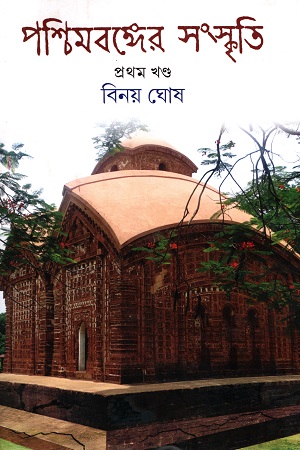 পশ্চিমবঙ্গের সংস্কৃতি (১ম খণ্ড)