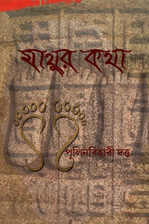 মাথুর কথা