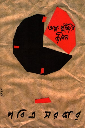 অল্প পুঁজির জীবন (১ম খণ্ড)