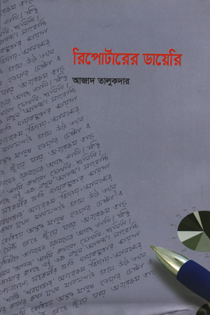 রিপোর্টারের ডায়েরি