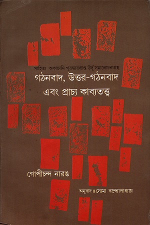 গঠনবাদ, উত্তর-গঠনবাদ এবং প্রাচ্য কাব্যতত্ত্ব