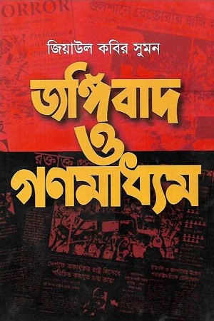 জঙ্গিবাদ ও গণমাধ্যম