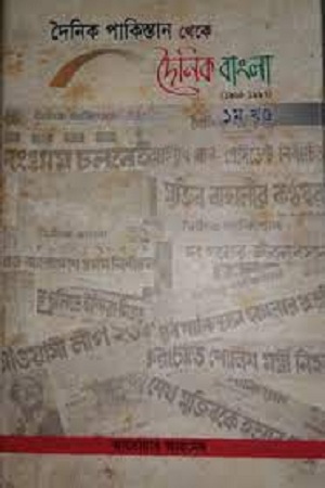 দৈনিক পাকিস্তান থেকে দৈনিক বাংলা (১৯৬৪-১৯৯৭) : ১ম খণ্ড
