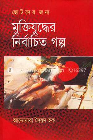 ছোটদের জন্য মুক্তিযুদ্ধের গল্প