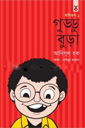 গুড্ডুবুড়া কমিকস ১