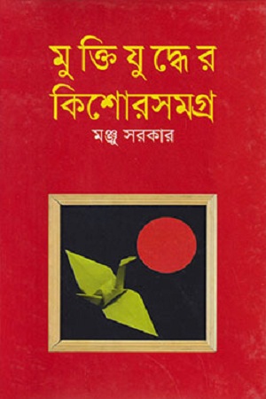 মুক্তিযুদ্ধের কিশোরসমগ্র