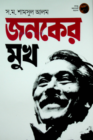 জনকের মুখ