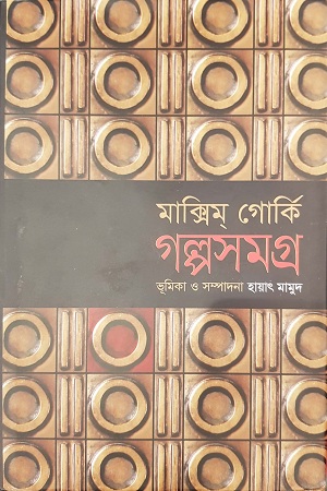 গল্পসমগ্র: মাক্সিম্ গোর্কি