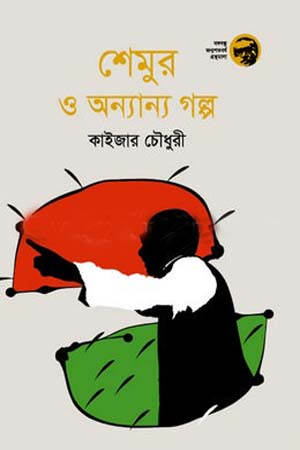 শেমুর ও অন্যান্য গল্প