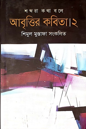 আবৃত্তির কবিত ২: শব্দরা কথা বলে