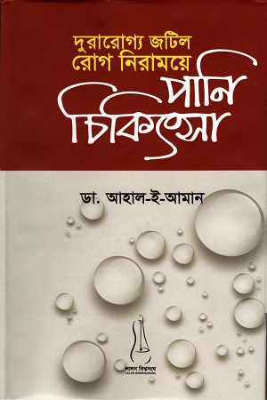 দুরারোগ্য জটিল রোগ নিরাময়ে পানি চিকিৎসা