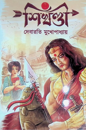 শিখণ্ডী