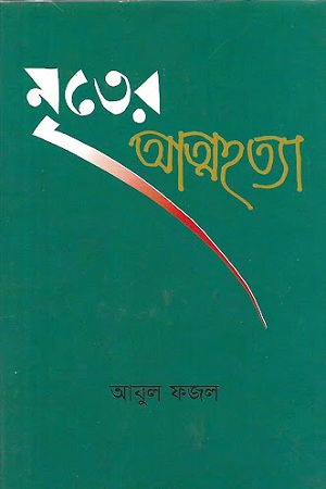 মৃতের আত্মহত্যা