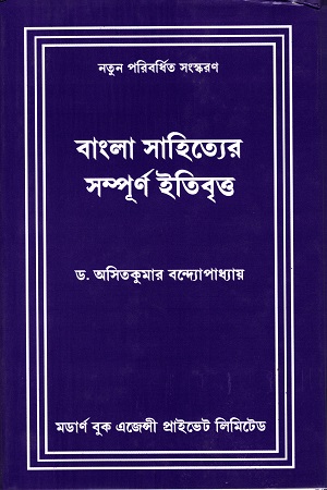 বাংলা সাহিত্যের সম্পূর্ণ ইতিবৃত্ত