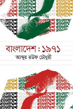 বাংলাদেশ: ১৯৭১