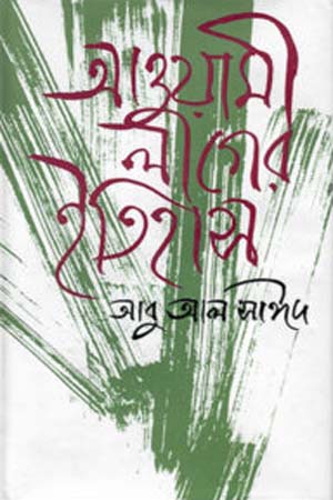 আওয়ামী লীগের ইতিহাস