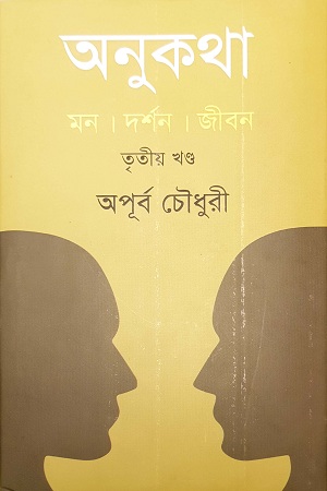 অনুকথা: তৃতীয় খন্ড