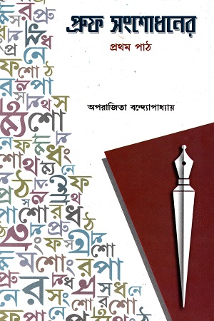 প্রুফ সংশোধনের প্রথম পাঠ