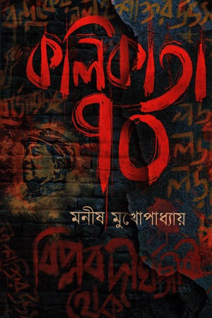 কলিকাতা ৭০