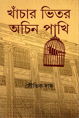 খাঁচার ভিতর অচিন পাখি