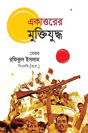 একাত্তরের মুক্তিযুদ্ধ