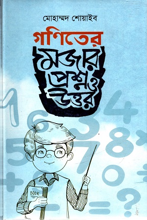 গণিতের মজার প্রশ্ন ও উত্তর