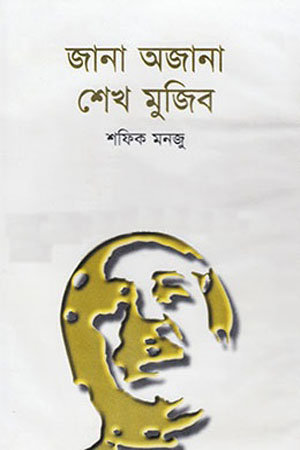 জানা অজানা শেখ মুজিব