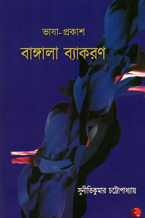 ভাষা-প্রকাশ বাঙ্গালা ব্যাকরণ