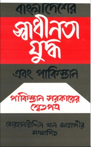 বাংলাদেশের স্বাধীনতা যুদ্ধ এবং পাকিস্থান (পাকিস্তান সরকারের শ্বেতপত্র)