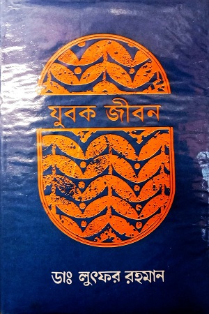 যুবক জীবন