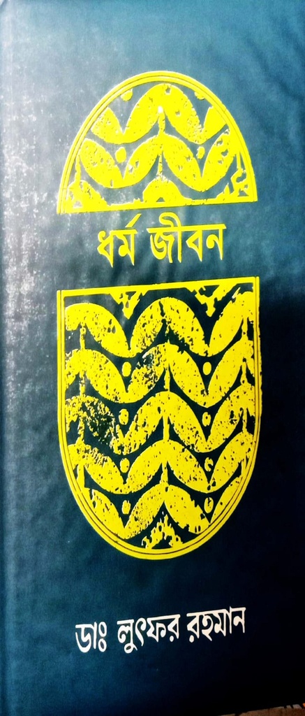 ধর্ম জীবন