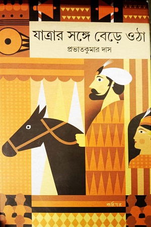 যাত্রার সংঙ্গে বেড়ে ওঠা