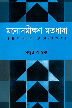 মনোসমীক্ষণ মতধারা