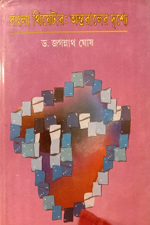 বাংলা থিয়েটার: অন্তরালের দৃশ্যে