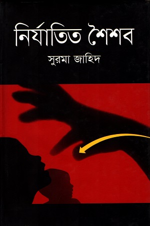 নির্যাতিত শৈশব