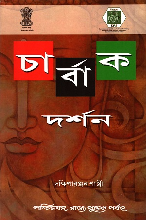 চার্বাক দর্শন