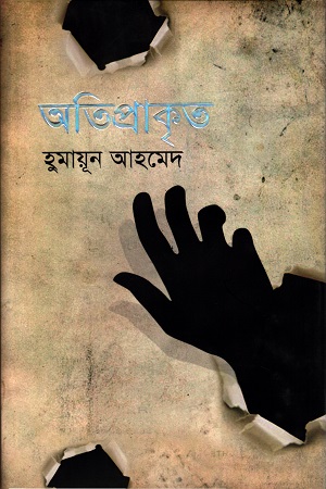 অতিপ্রাকৃত