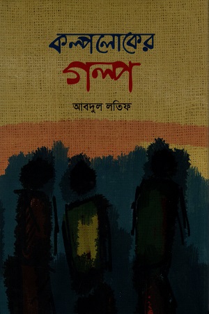 কল্পলোকের গল্প