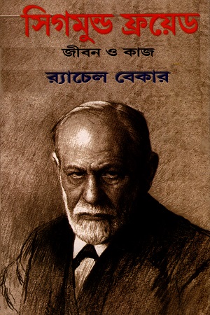 সিগমুন্ড ফ্রয়েড : জীবন ও কাজ