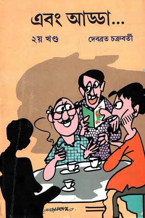 এবং আড্ডা... ২য় খণ্ড