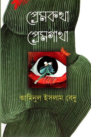 প্রেমকথা প্রেমগাথা