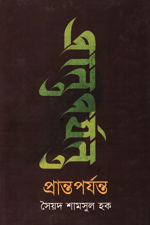 প্রান্তপর্যন্ত